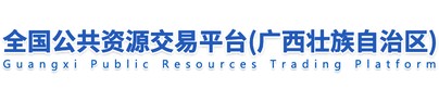 全国公共资源交易平台（广西）