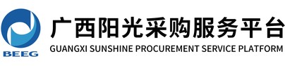 广西阳光采购服务平台